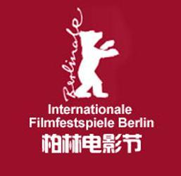 柏林国际电影节