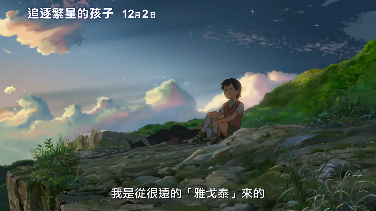 《追逐繁星的孩子》新海诚最新作 中文预告片