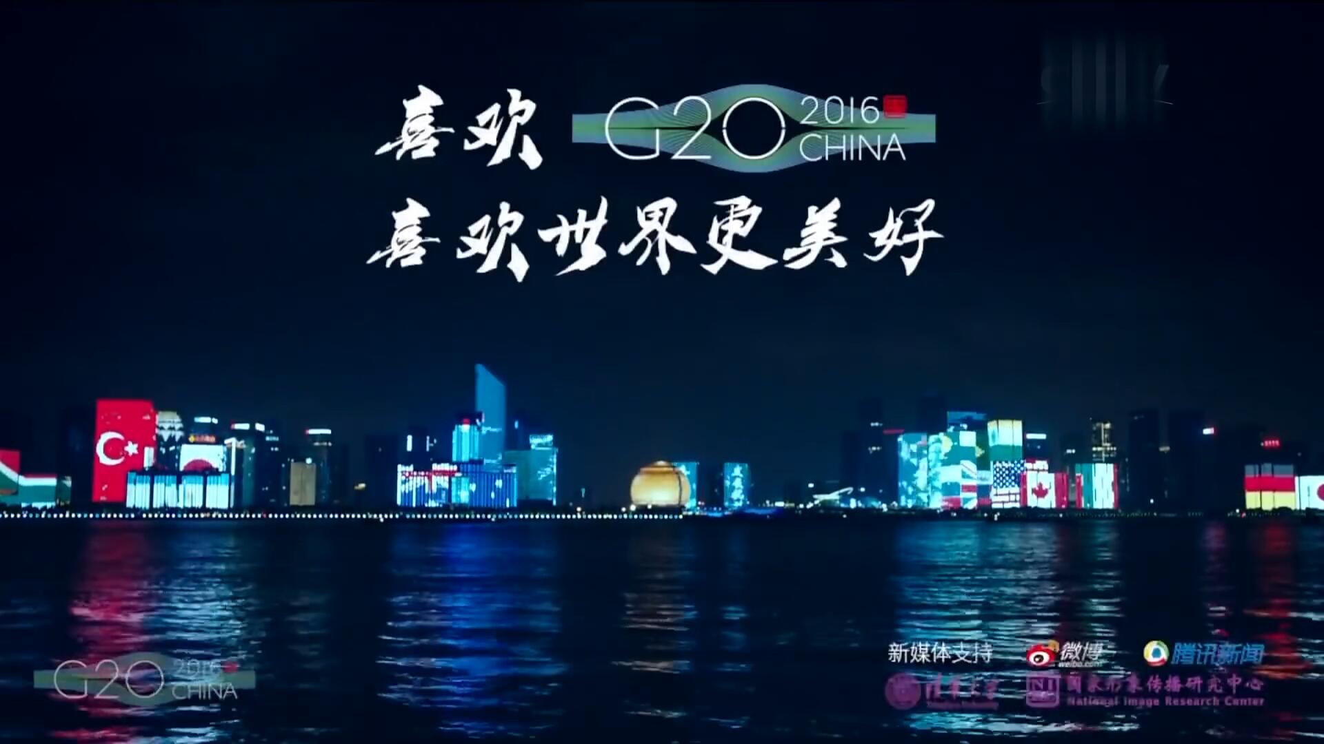 《喜欢你在一起》G20杭州峰会系列宣传片【浙江卫视官方超清】
