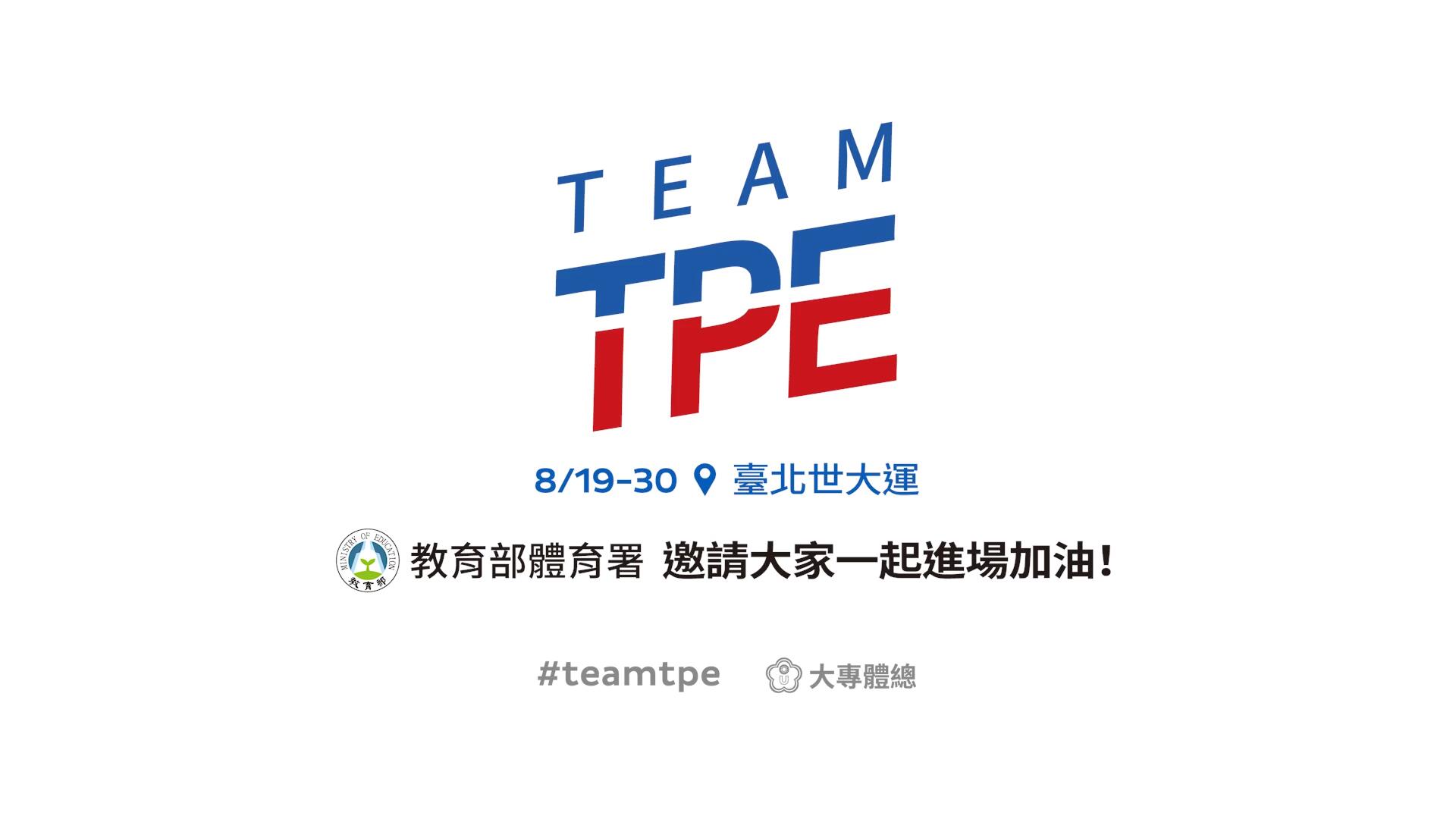 【台湾】世大达中华队宣传片《TEAM UP》