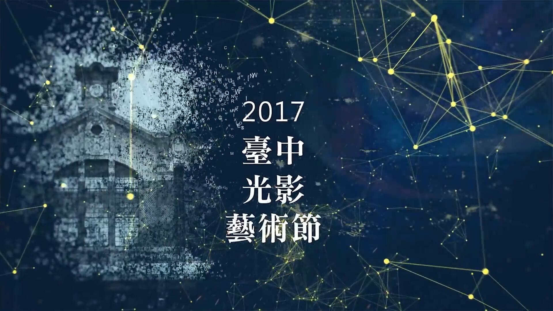【台湾】台中光影艺术节宣传片