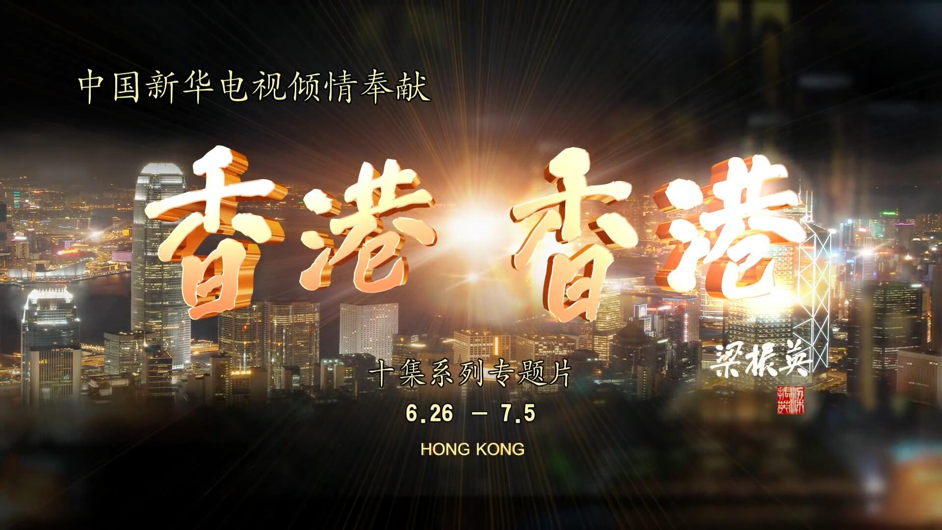 中国新华电视CNC 《香港，香港》宣传片
