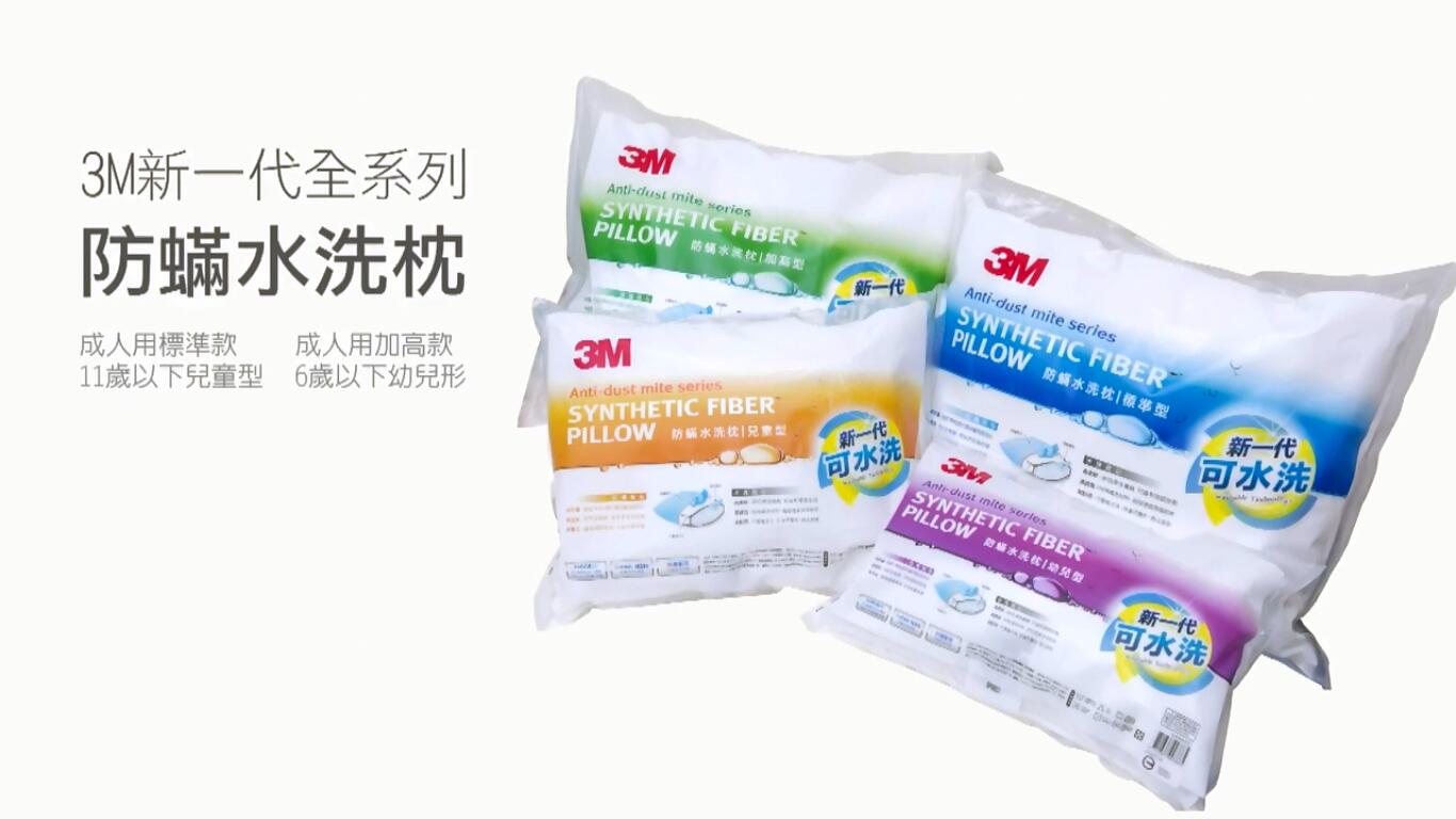 【广告】3M新生活寝具系列-可水洗纤维枕