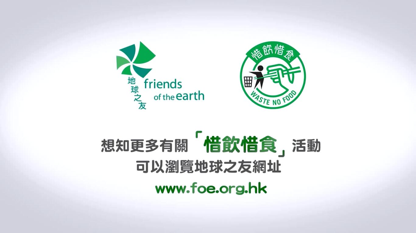 香港地球之友「惜饮惜食」广告 --宣扬珍惜食物