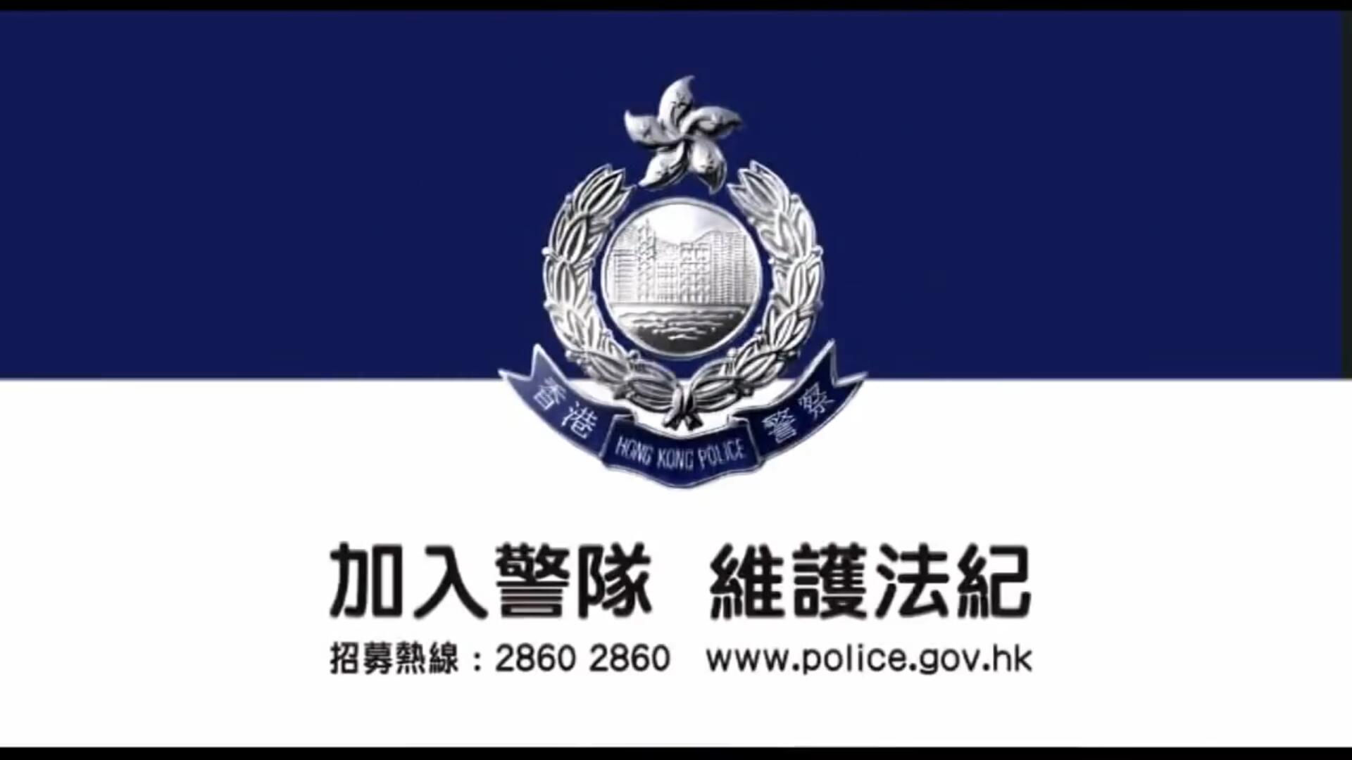 香港警队招募宣传片 
