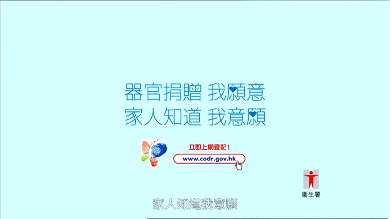 支持器官捐赠 广告 -罗兰、古明华[香港公益广告]