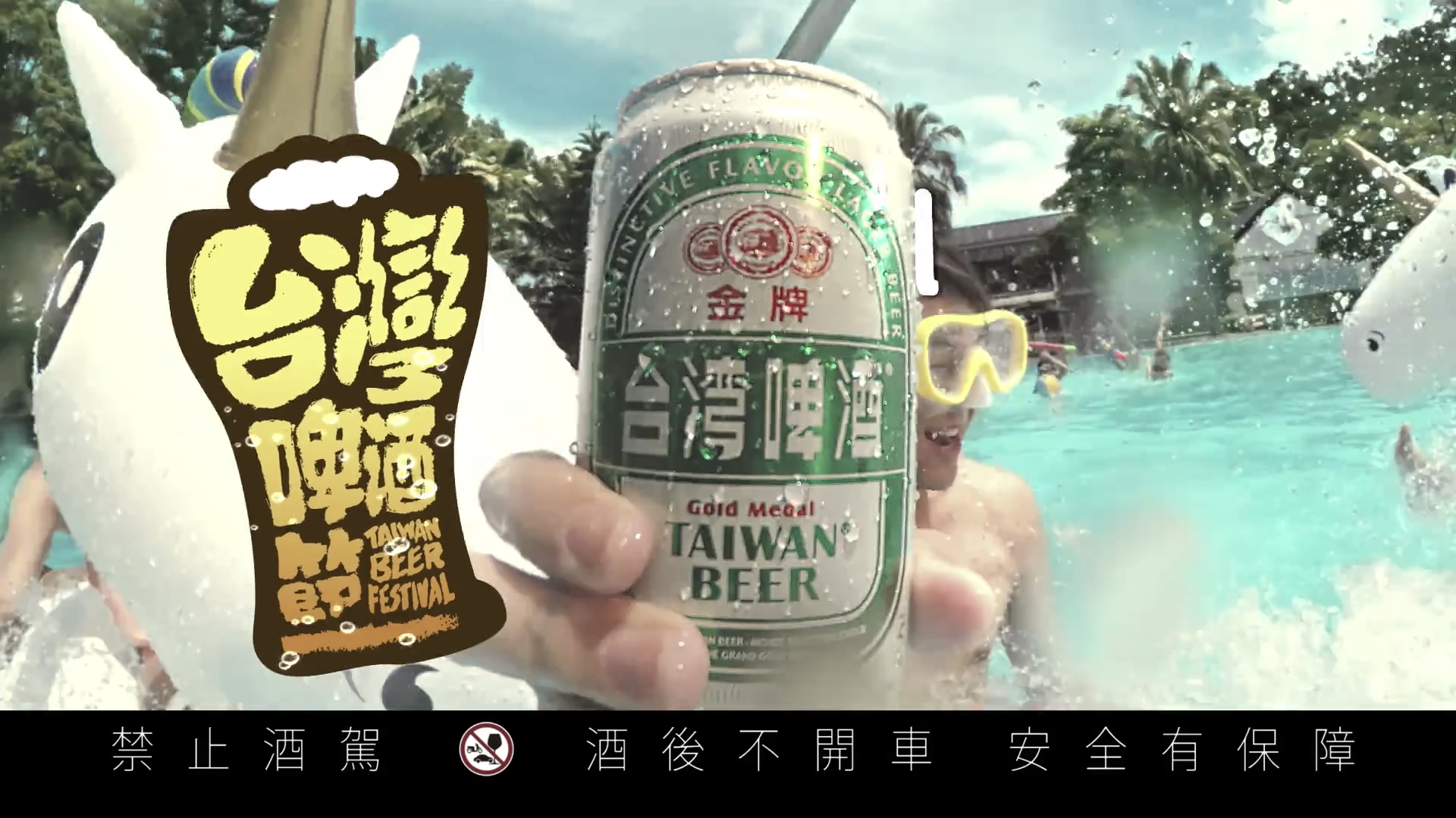 台湾啤酒节 – 不能只有我开心