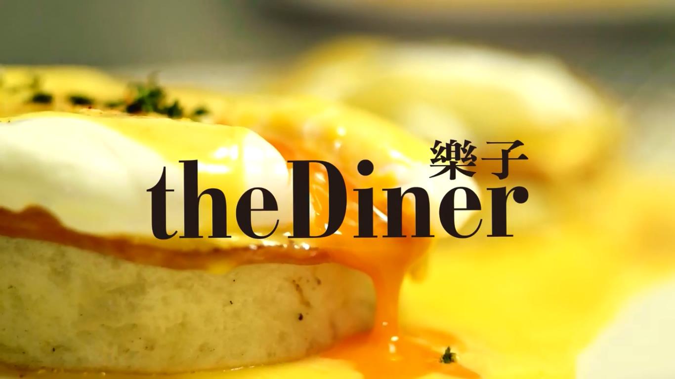 乐子美式餐厅行销品牌形象影片The Diner