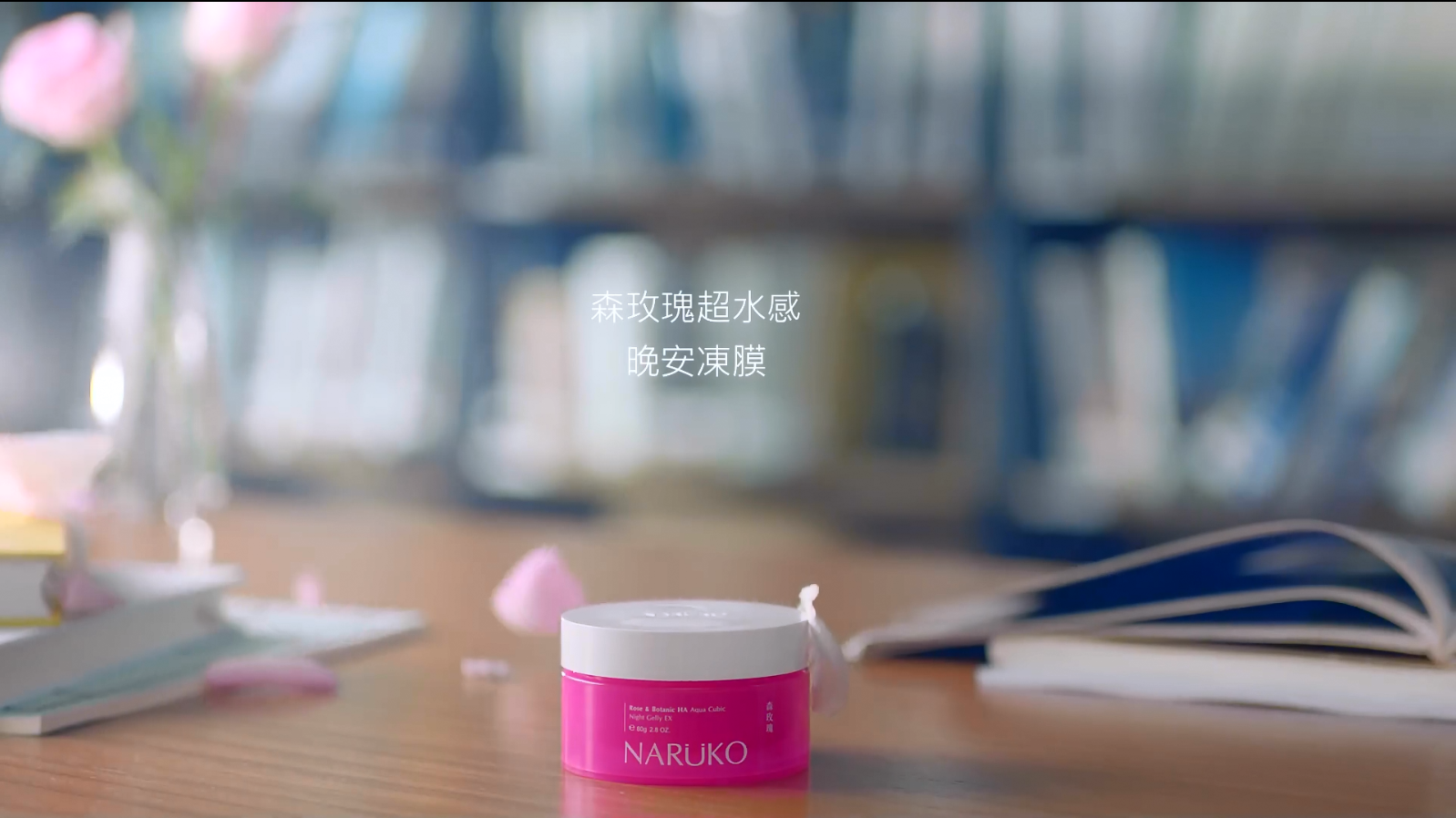 NARUKO Bii 广告影片--森玫瑰晚安冻膜