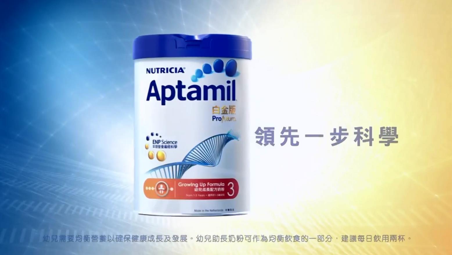 Nutricia Aptamil 白金版奶粉 广告