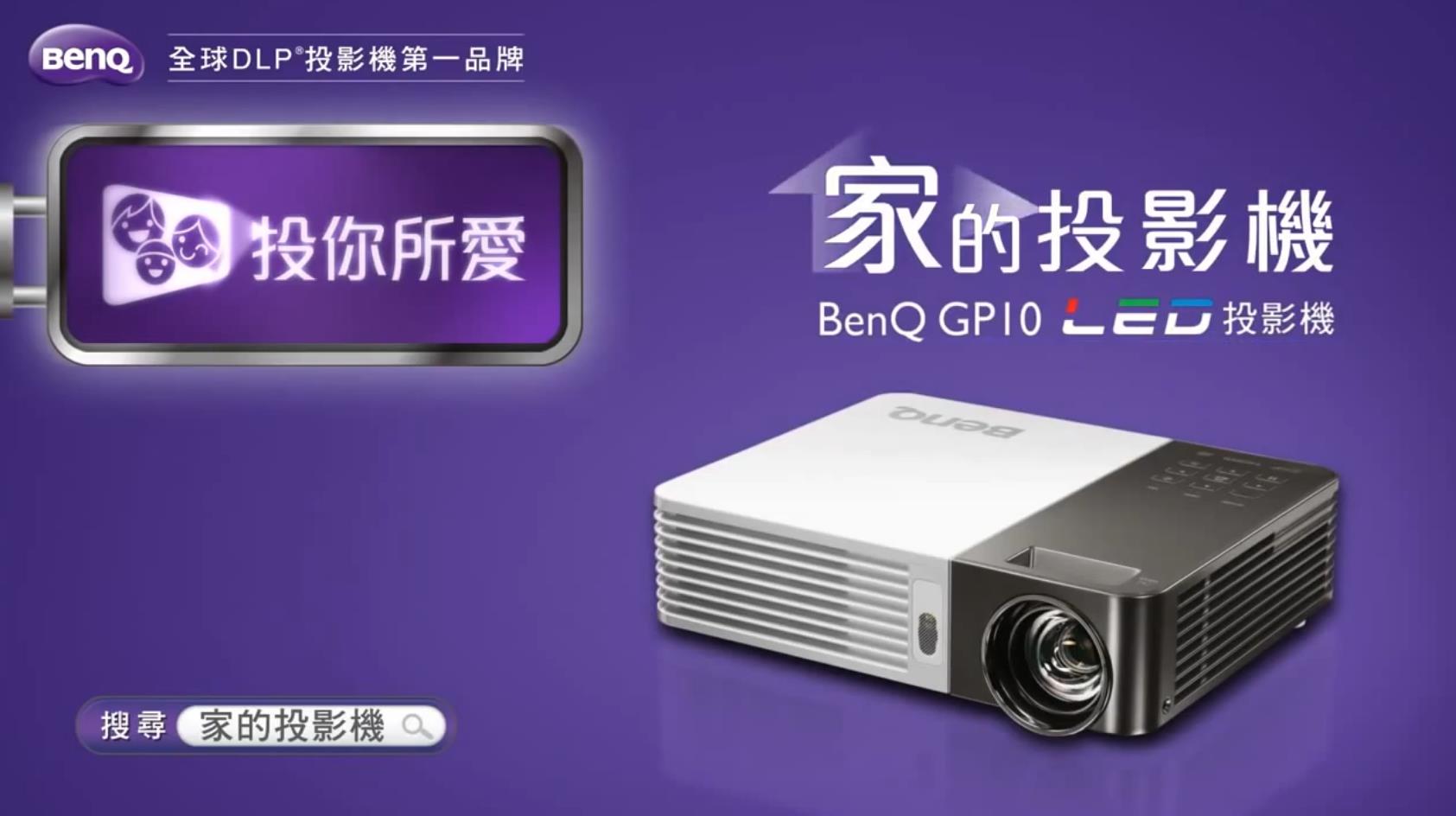 BenQ GP10 LED 家的投影机广告.mp4