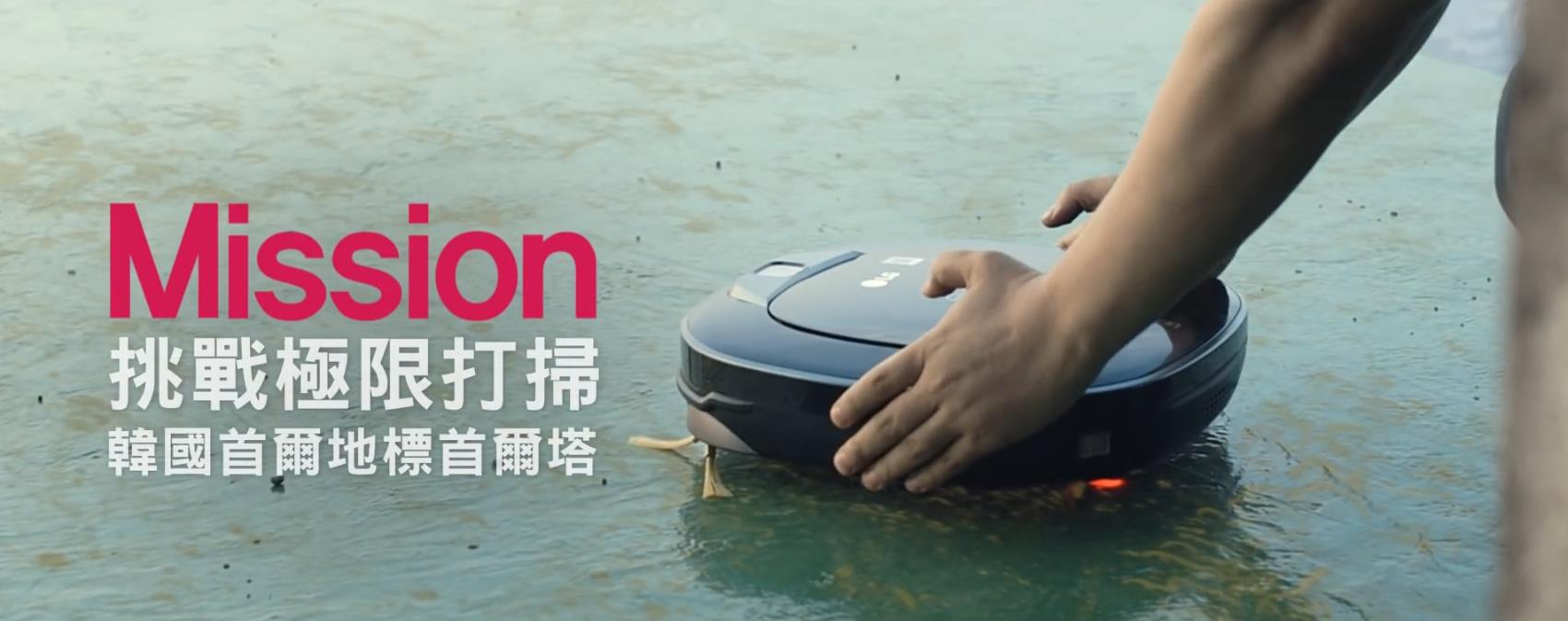 LG 双眼小精灵 清洁机器人 挑战极限打扫任务广告.mp4