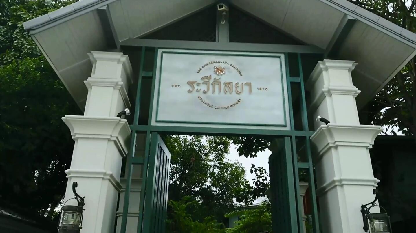 曼谷花园宗的泰谷酒店广告