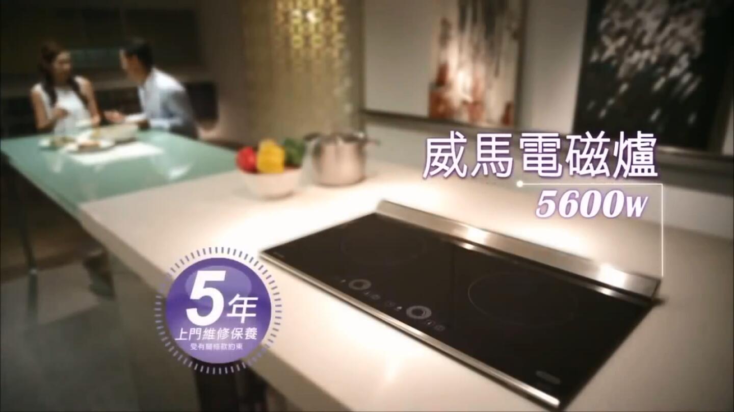 【香港广告】威马5600W电磁炉广告