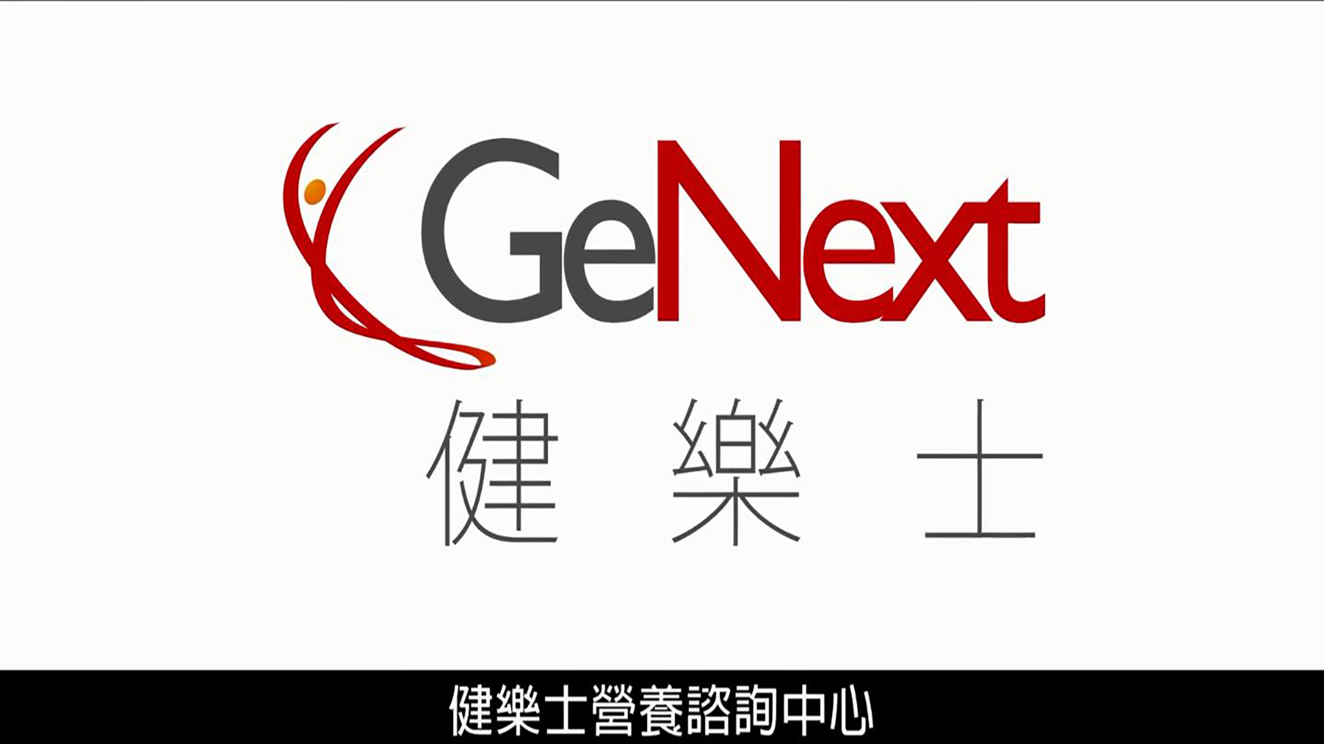 GeNext健乐士营养咨询中心广告