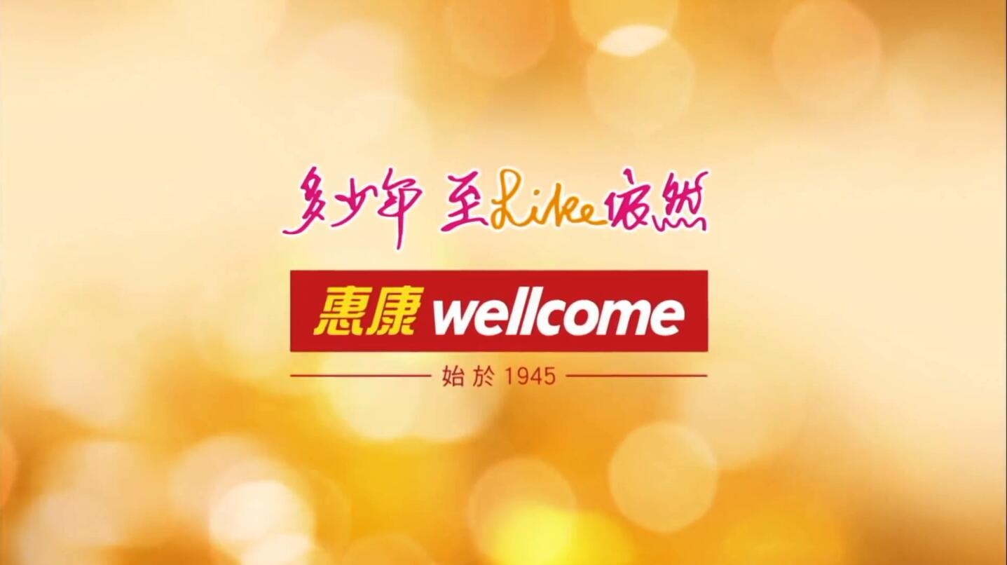 香港惠康大型超级市场品牌广告