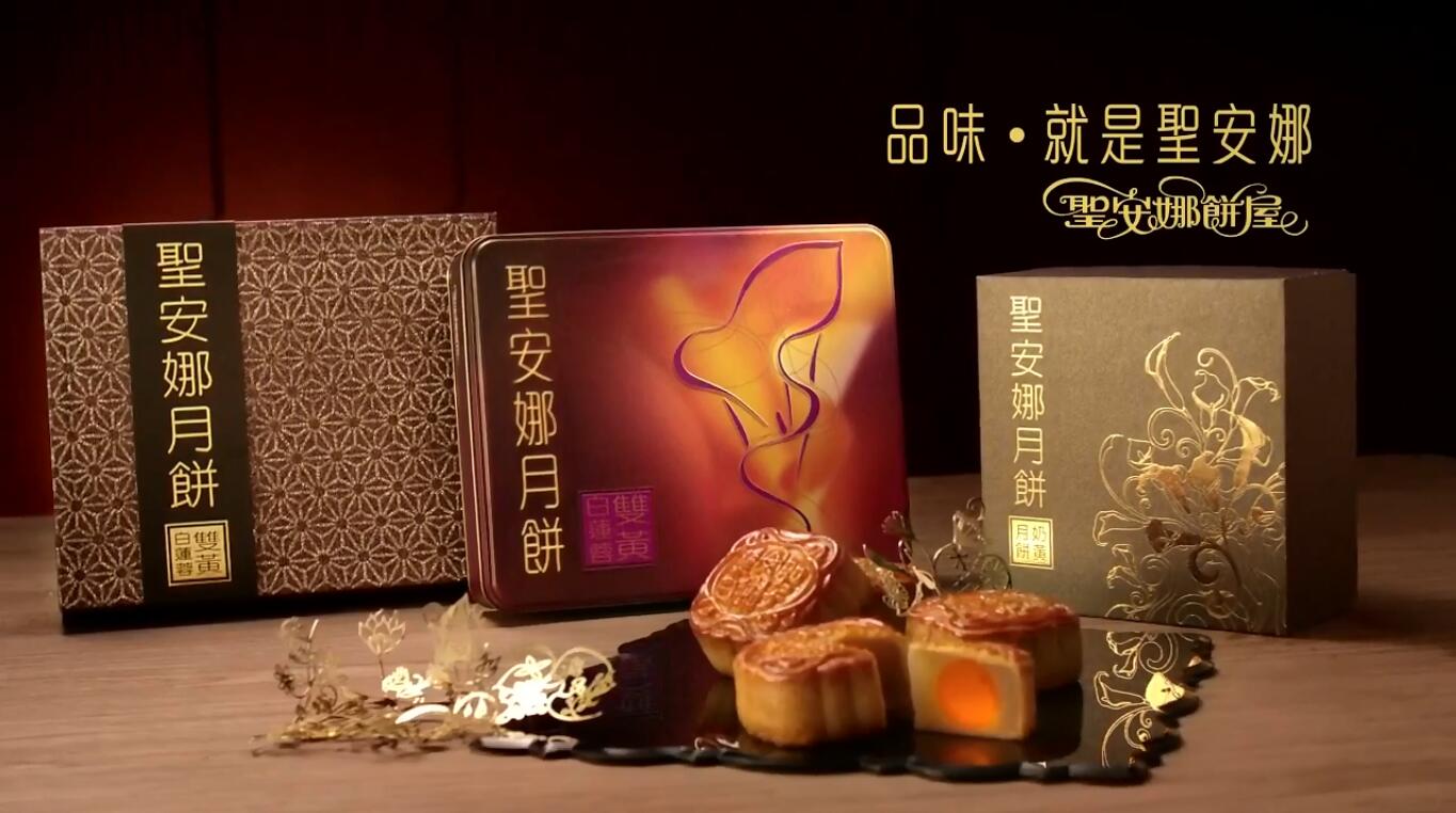 圣安娜月饼广告-「品味‧就是圣安娜」(陈豪传统月饼)