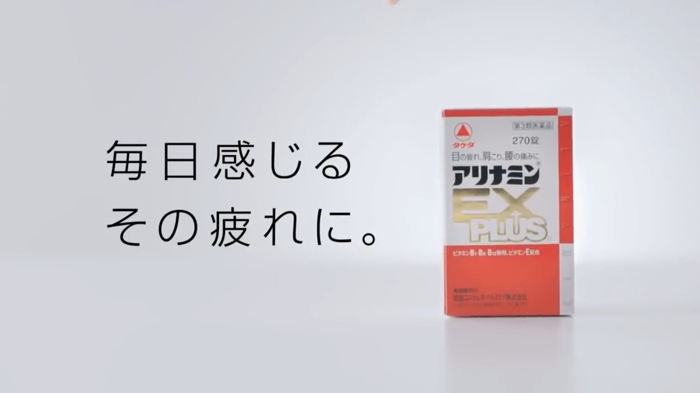Alinamin营养补充剂广告
