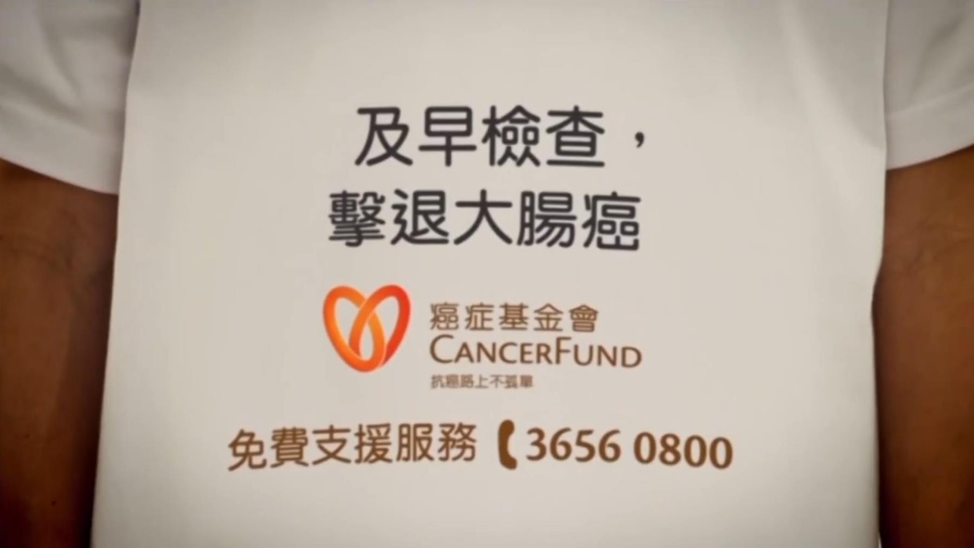 癌症基金会预防大肠癌 画公仔画出肠 广告
