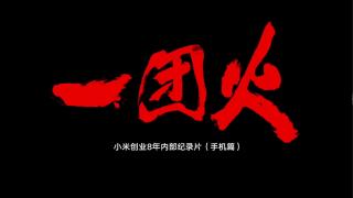 一團火-小(xiao)米(mi)創(chuang)業8年內部紀錄片（手機篇）