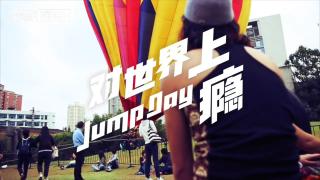 穷游嘉年华：对世界上瘾 Jump Day 2016上海
