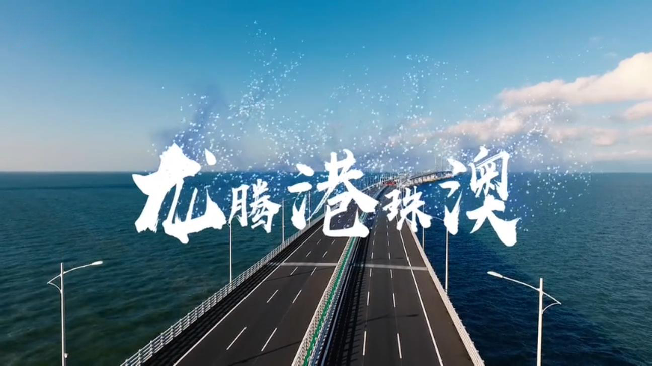 “龙腾港珠澳”港珠澳跨海大桥建设宣传片