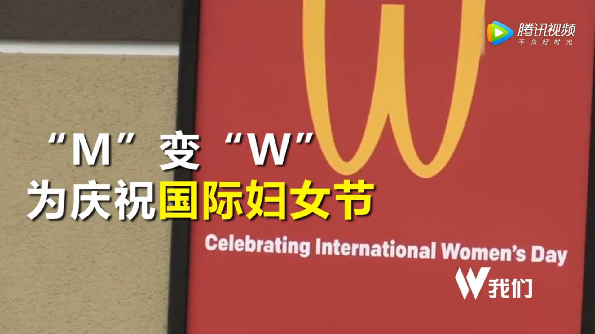 麦当劳金拱门倒立 M变成W为庆祝三八国际妇女节