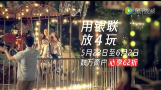 《62儿童日 全民玩出趣，倒数4天》-中国银联