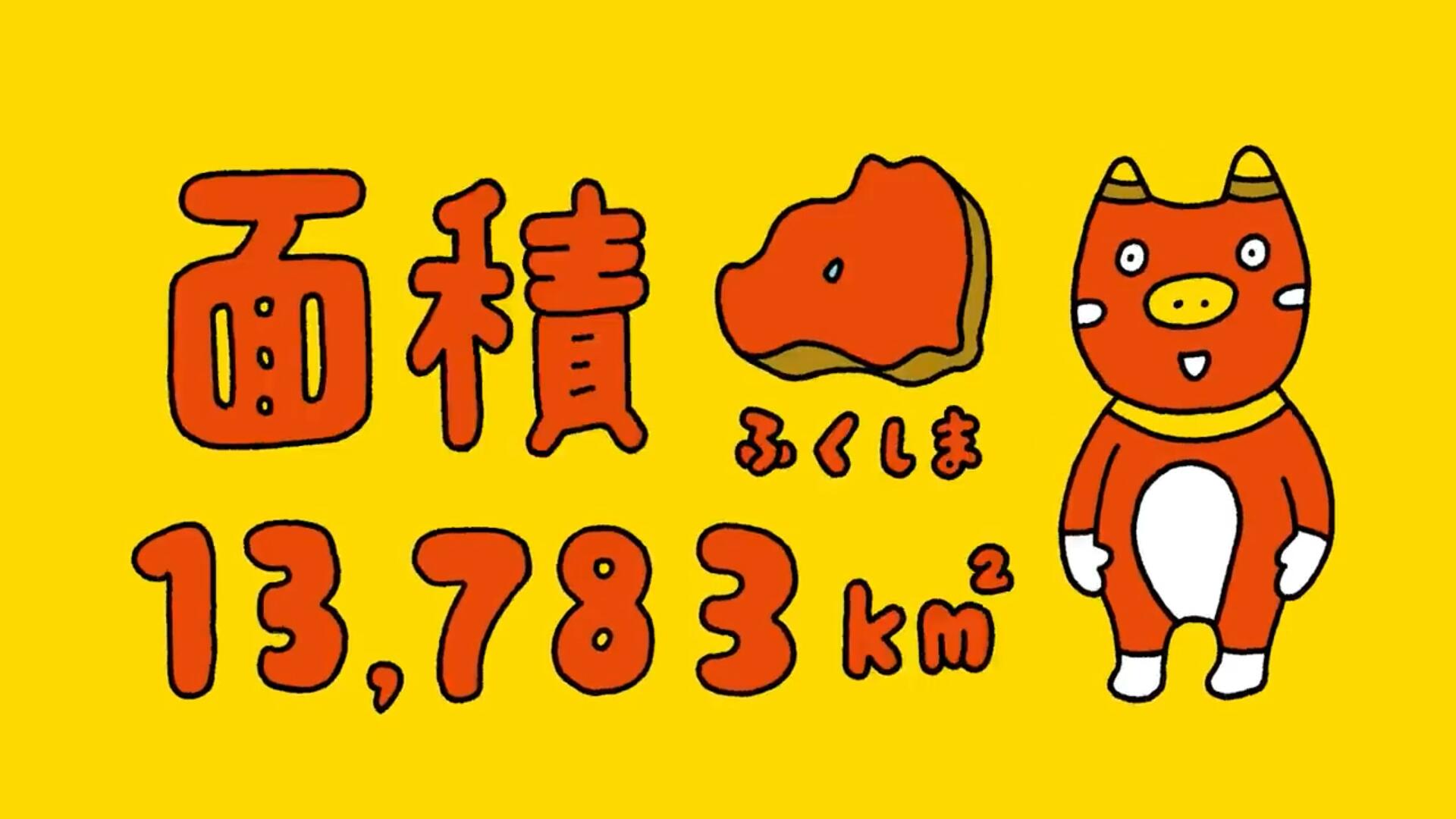 日本福岛卡通旅游宣传片