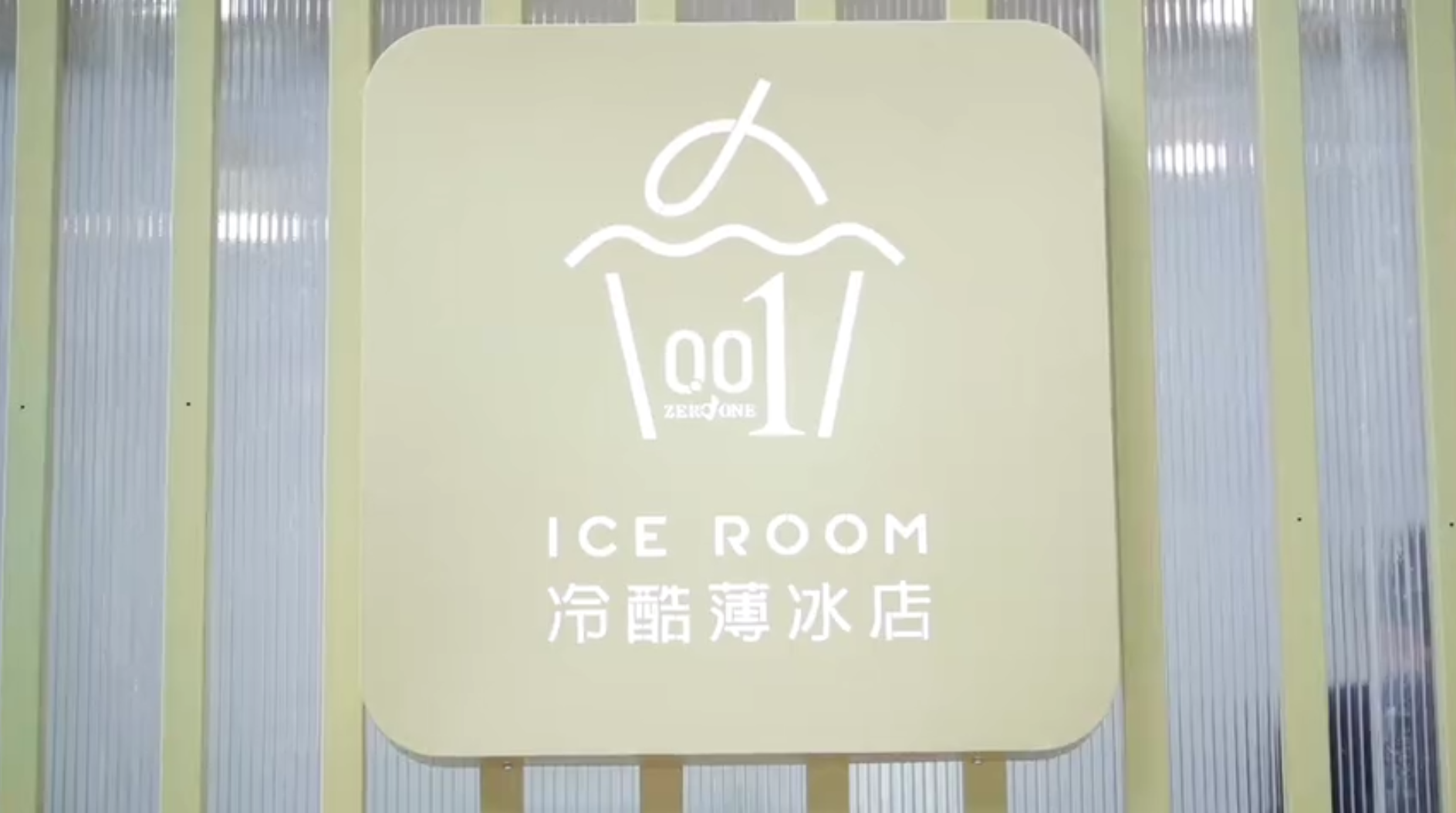 冈本0.01「冷酷薄冰店」 冈本