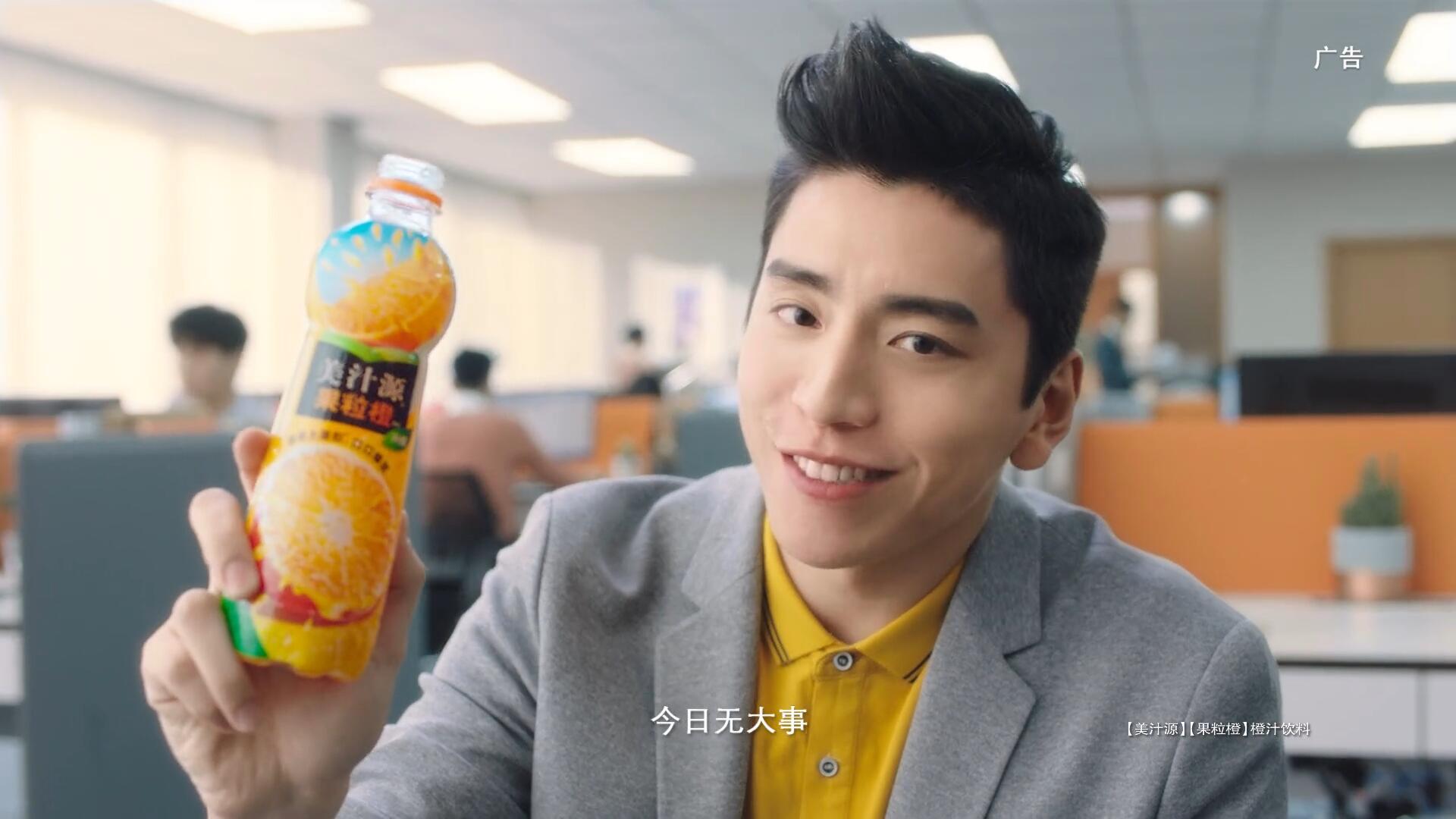 美汁源升级果粒橙王大陆广告--工作篇