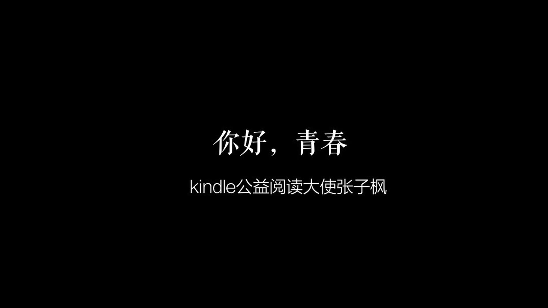 《阅读追光者之你好青春》张子枫 Kindle