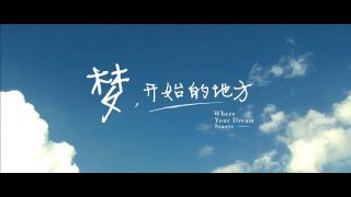 《梦开始的地方》深圳大学宣传片