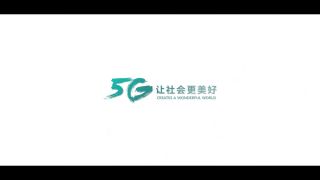 《5G,未来已来》工业和信息化部5G宣传片