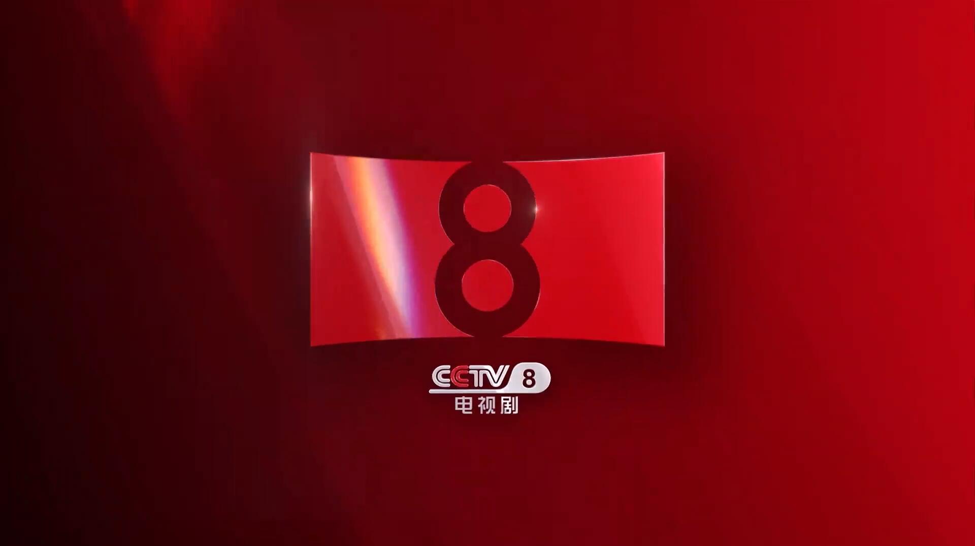 CCTV-8全新形象宣传片