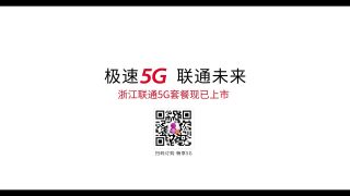 《“奇葩”说5G》浙江联通