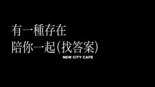 《咖啡(fei)  我NEW CITY CAFE》CITY CAFE溫(wen)暖(nuan)上(shang)線