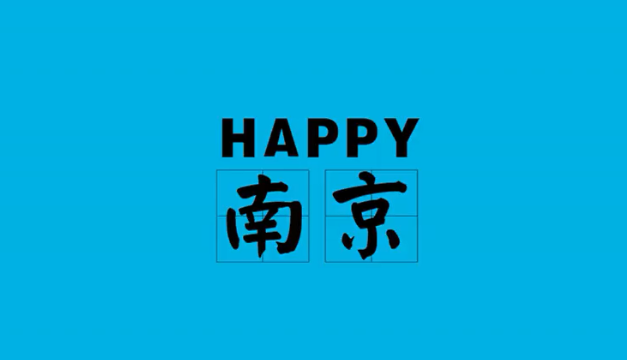 MV 《HAPPY南京2015》