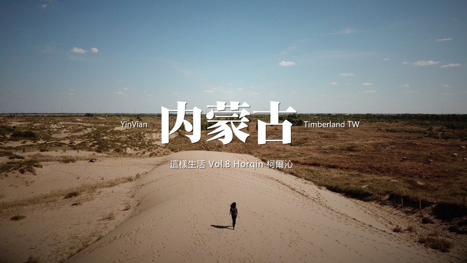 這樣生活 YinVian | Vol. 8 內蒙古，柯爾沁 Horqin Desert, Inner Mongolia
