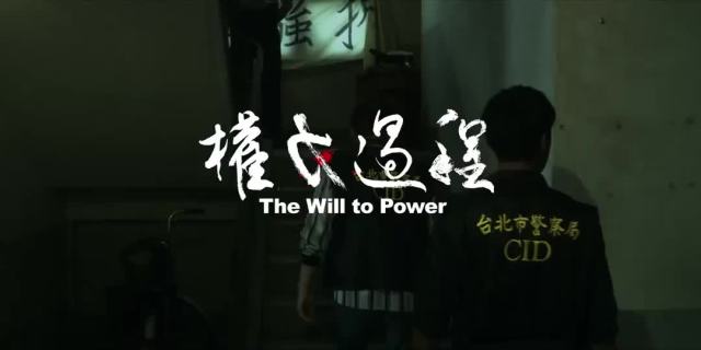 短片 《权力过程》