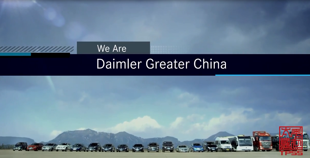 戴姆勒集团 《我为中国奉献》