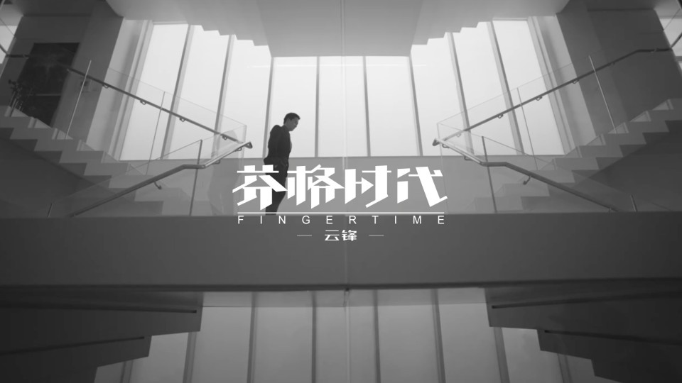 【云锋】云锋金融宣传片