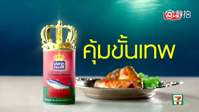 海的皇冠速食鱼罐头 -《皇冠篇》- 导演未知 餐饮食品