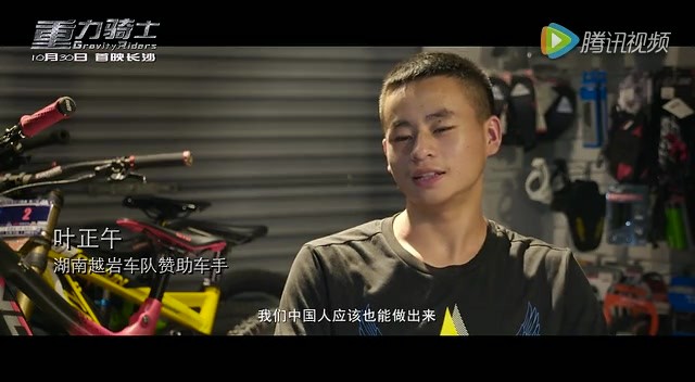 中国首部山地车速降纪录片 《重力骑士GravityRiders》