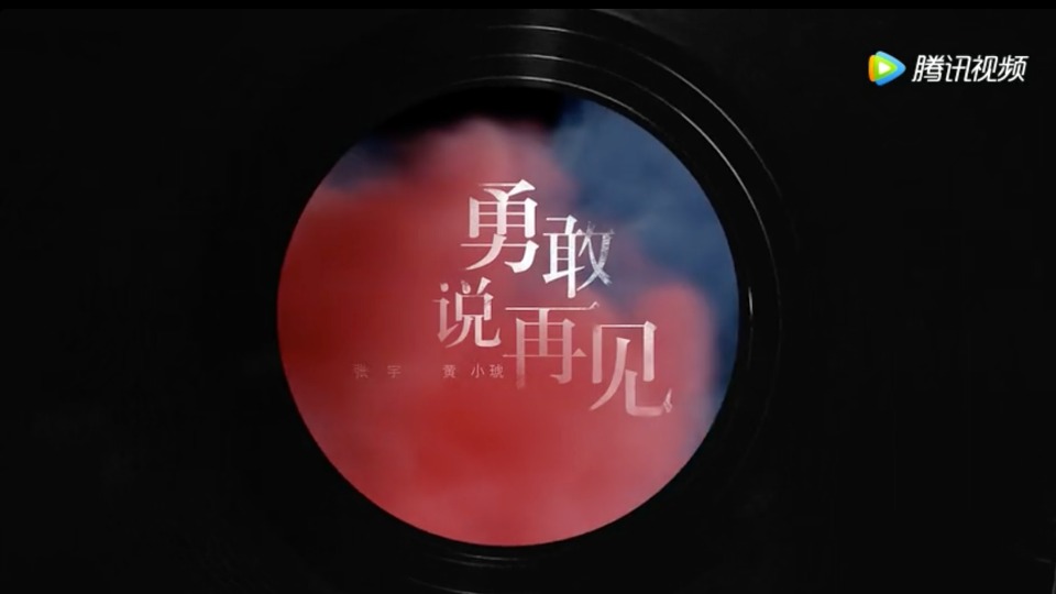方太MV—张宇、黄小琥《勇敢说再见》