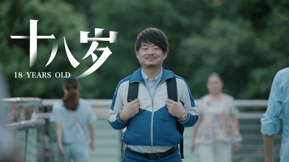 京东健康暖心公益短片《十八岁》