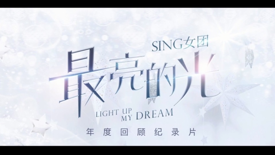 SING女团—最亮的光 2017年年度回顾纪录片