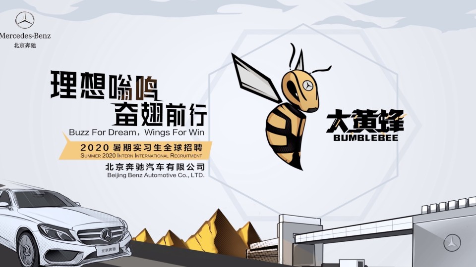 北京奔驰-《大黄蜂实习计划》