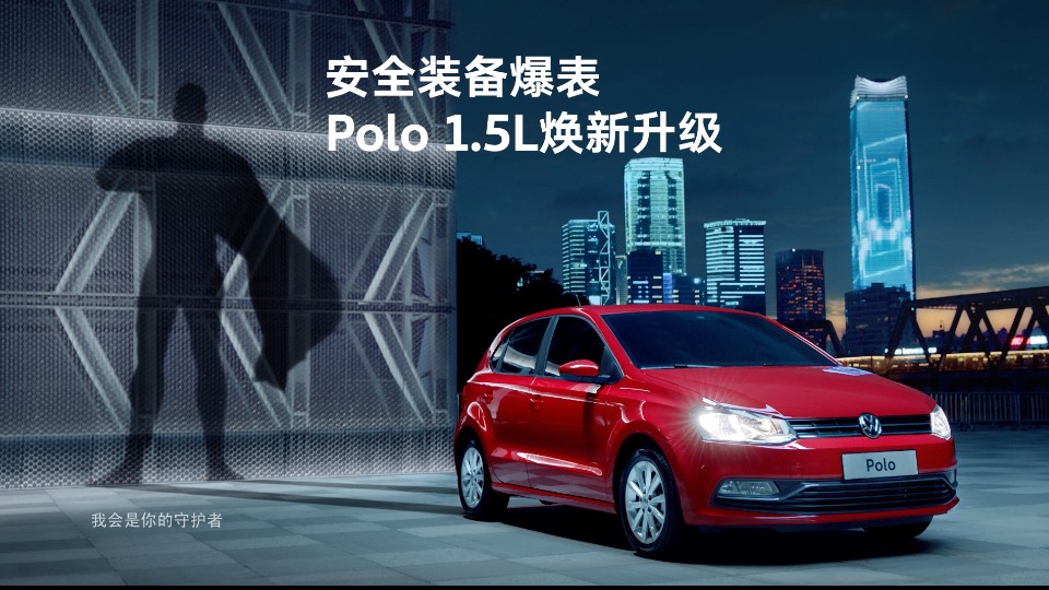 VW 上海大众 POLO 影子超人篇45sec