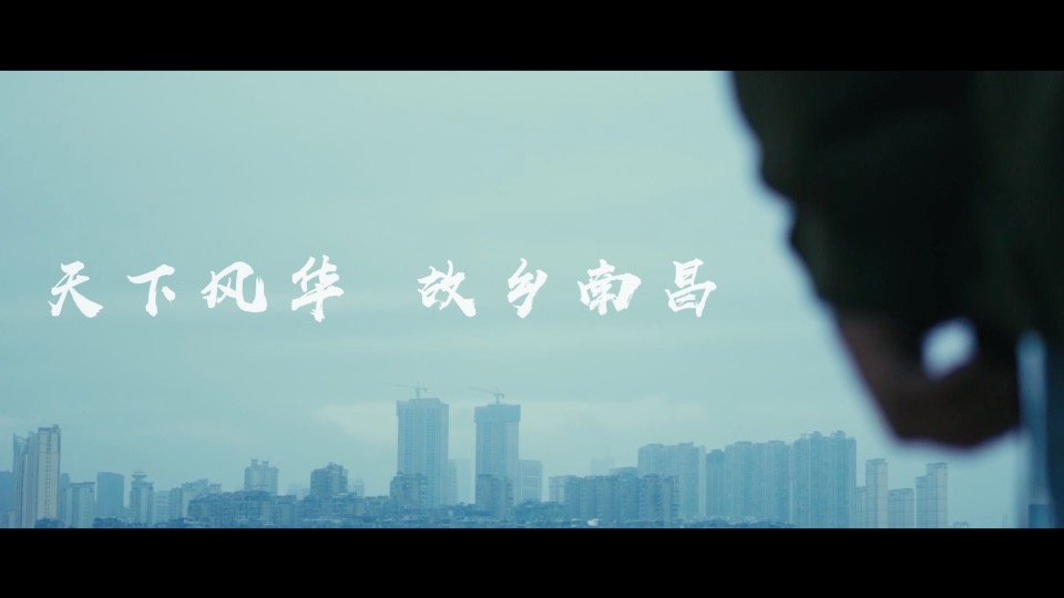 金地南昌「南昌City MV」